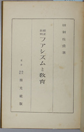 厳正批判ファシズムと教育 