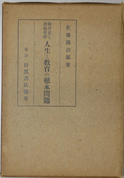教育者と価値哲学 人生と教育の根本問題