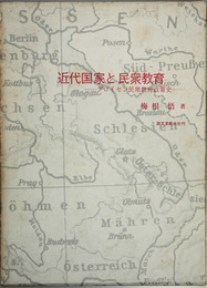 近代国家と民衆教育 プロイセン民衆教育政策史