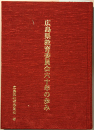 広島県教育委員会六十年の歩み