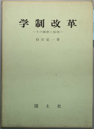 学制改革 その構想と批判