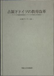 占領下ドイツの教育改革  アメリカ対独教育使節団とアメリカ対独社会科委員会