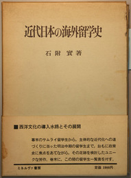 近代日本の海外留学史 