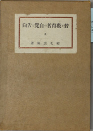 増訂 若き教育者の自覚と告白 