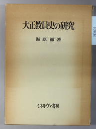 大正教員史の研究 