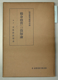 修身教育に於ける教師論 