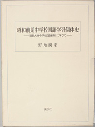 昭和前期中学校国語学習個体史 旧制大洲中学校（愛媛県）に学びて