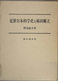 近世日本科学史と麻田剛立