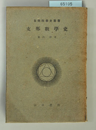 支那数学史  自然科学史叢書