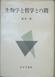 生物学と哲学との間 