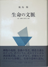 生命の文脈 続・生物学と哲学との間