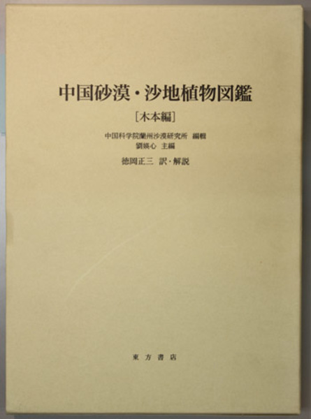 中国砂漠・沙地植物図鑑(中国科学院蘭州沙漠研究所 （編） 徳岡正三 訳