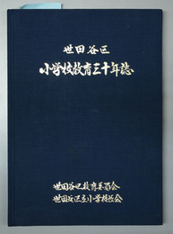 世田谷区小学校教育三十年誌