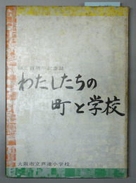 わたしたちの町と学校  創立百周年記念誌