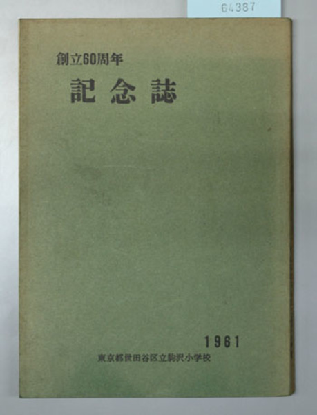 創立六十周年記念誌 ( 東京都世田谷区立駒沢小学校 編) / 古本、中古本 