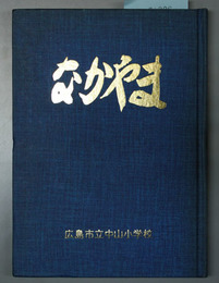 なかやま  創立百周年記念誌