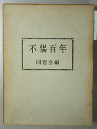 不＊百年  稲羽東小学校創立記念史
