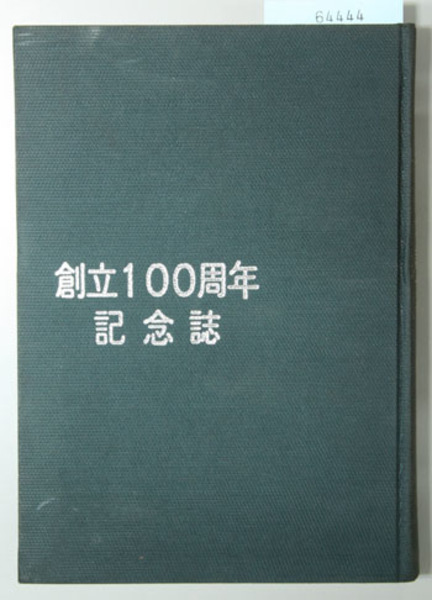 新版 重松製作所 希少 訳あり値下げ 成蹊小学校 創立100周年記念誌