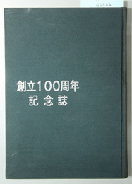 創立１００周年記念誌 