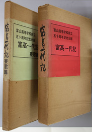 富高一代記 旧制富山高等学校創立五十周年記念出版