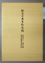 創立十周年記念誌 鎌形学園 東京学館浦安高等学校