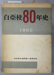 白亜校８０年史 