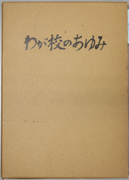 わが校のあゆみ 創立八十周年記念誌