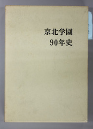 京北学園九十年史