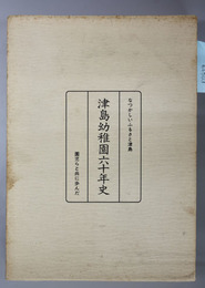 津島幼稚園六十年史  なつかしいふるさと津島 園児らと共に歩んだ