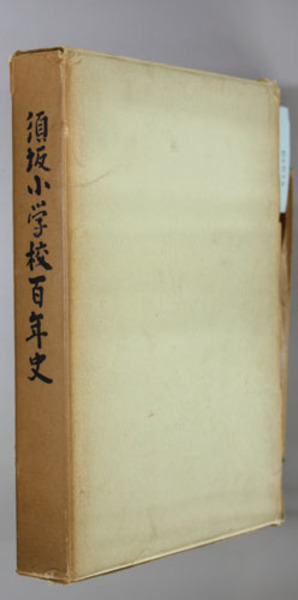 須坂高校百年史 文学・小説