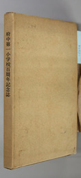 府中第一小学校百周年記念誌 