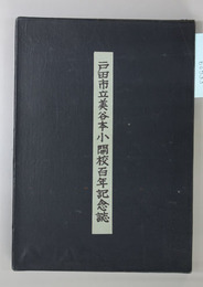 開校百年誌 