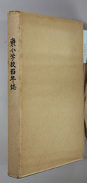 東小学校百年誌