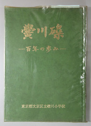 礫川黌 百年のあゆみ
