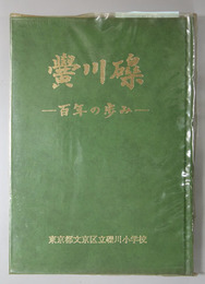 礫川黌 百年のあゆみ