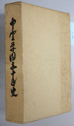 中野学園五十年史 