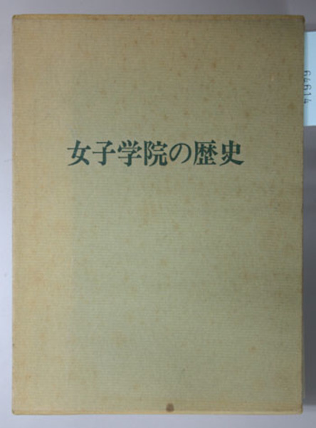 女子学院の歴史 女子学院編纂委員会 編 文生書院 古本 中古本 古書籍の通販は 日本の古本屋 日本の古本屋