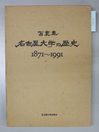 写真集名古屋大学の歴史 １８７１～１９９１