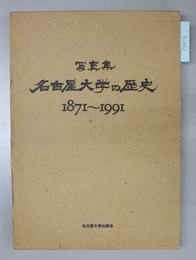 写真集名古屋大学の歴史 １８７１～１９９１