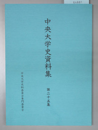 中央大学史資料集
