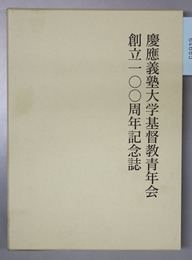 慶応義塾大学基督教青年会創立一〇〇周年記念誌