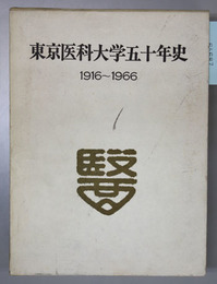 東京医科大学五十年史  １９１６～１９６６
