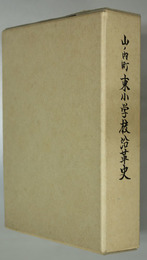 山ノ内町東小学校沿革史