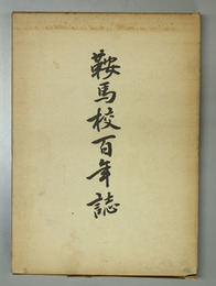 鞍馬校百年誌