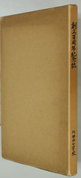 創立百周年記念誌