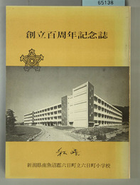 創立百周年記念誌 