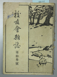 校友会雑誌 