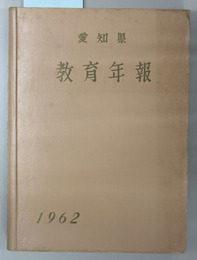 愛知県教育年報 