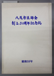 八尾市医師会創立３０周年記念誌 