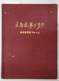 広島医界乃歩み 広島県医師会史編纂史資料展示会記念アルバム